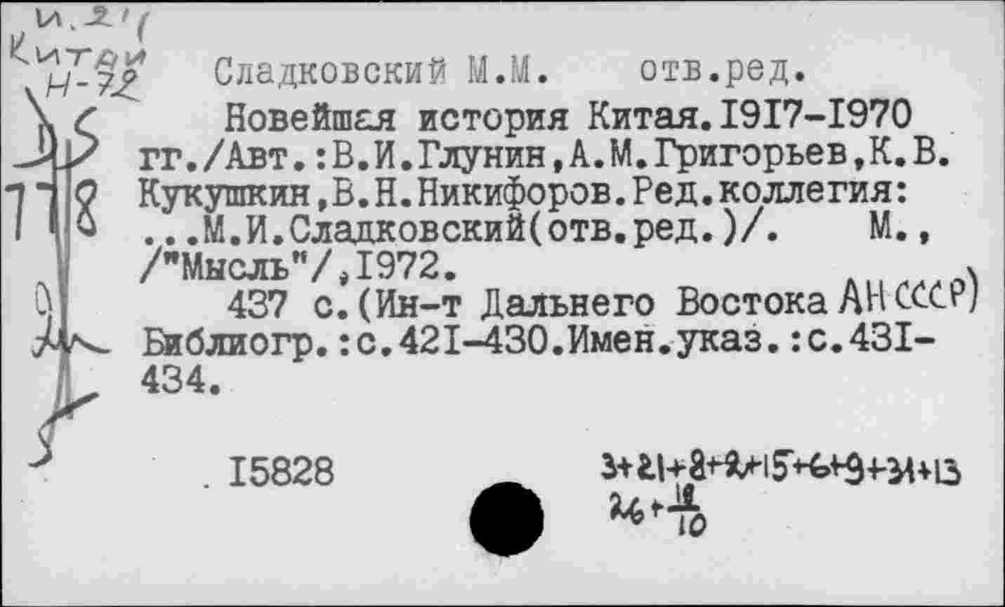 ﻿Сладковский МЛ. отв.ред.
Новейшая история Китая.1917-1970 гг./Авт.:В.И.Глунин,А.М.Григоръев,К.В.
О Кукушкин,В.Н.Никифоров.Ред.коллегия: ...М.И.Сладковский(отв.ред.)/. М., /"Мысль"/,1972.
437 с. (Ин-т Дальнего Востока АН СССР/ Библиогр.:с.421-430.Имен.указ.:с.431-434.
. 15828

10